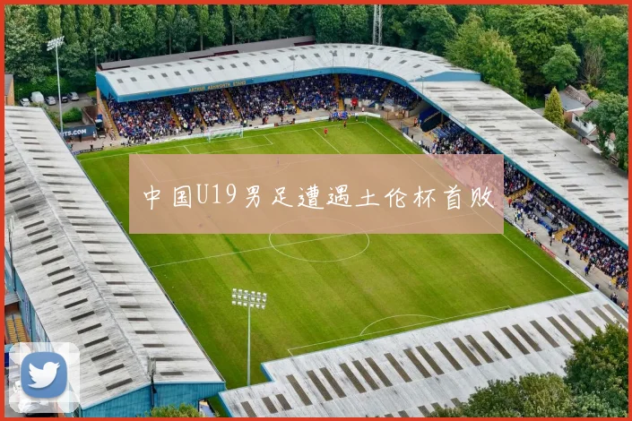中国U19男足遭遇土伦杯首败