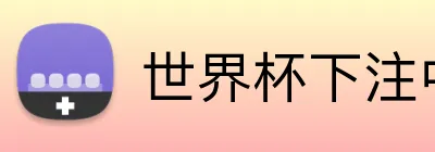 世界杯下注中心 Logo